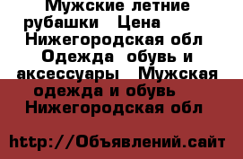 Мужские летние рубашки › Цена ­ 300 - Нижегородская обл. Одежда, обувь и аксессуары » Мужская одежда и обувь   . Нижегородская обл.